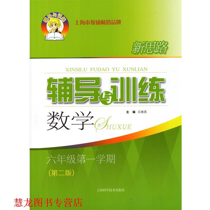 【正版书籍】 新思路辅导与训练数学六年级学期 上海科学技术出版社