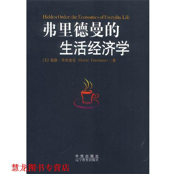 【正版书籍】 弗里德曼的生活经济学 (美)弗里德曼 著,赵学凯 等译 中信出版社