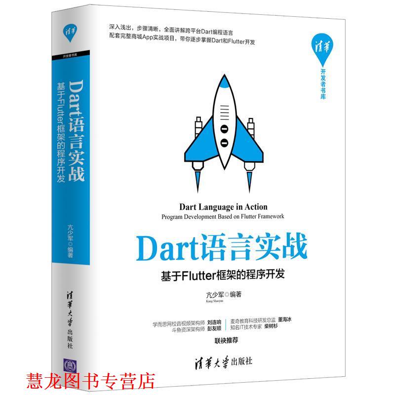 【正版书籍】 Dart语言实战:基于Flutter框架的程序开发 亢少军 清华大学出版社