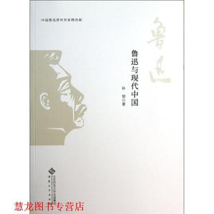 中国鲁迅研究名家精选集 书籍 鲁迅与现代中国 孙郁 社 安徽大学出版 正版