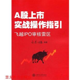 A股上市战操作指引 书籍 证券时报 编著 社 上海交通大学出版 正版