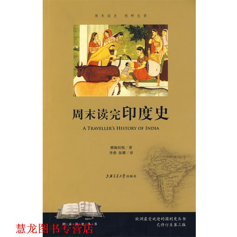 【正版书籍】 周末读完印度史 僧伽厉悦 著,李燕,张曜 译 上海交通大学出版社
