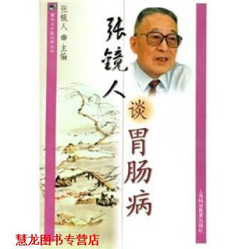 【正版书籍】 张镜人谈胃肠病 张镜人 著 上海科技教育出版社