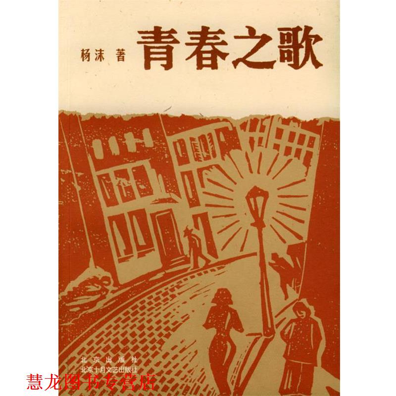 【正版书籍】 青春之歌 杨沫 著 北京出版社