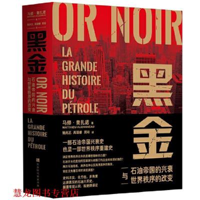 【正版书籍】 黑金-石油帝国的兴衰与世界秩序的改变(史料详实,、多.. 马修奥扎诺 北京时代华文书局