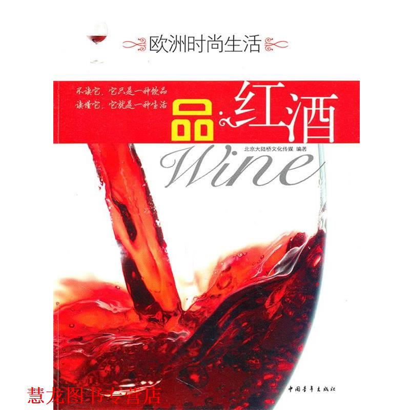 【正版书籍】 欧洲时尚生活--品红酒 北京大陆桥文化传媒 编著 中国青年出版社