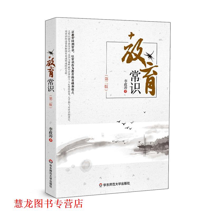 【正版书籍】 教育常识 李政涛 华东师范大学出版社
