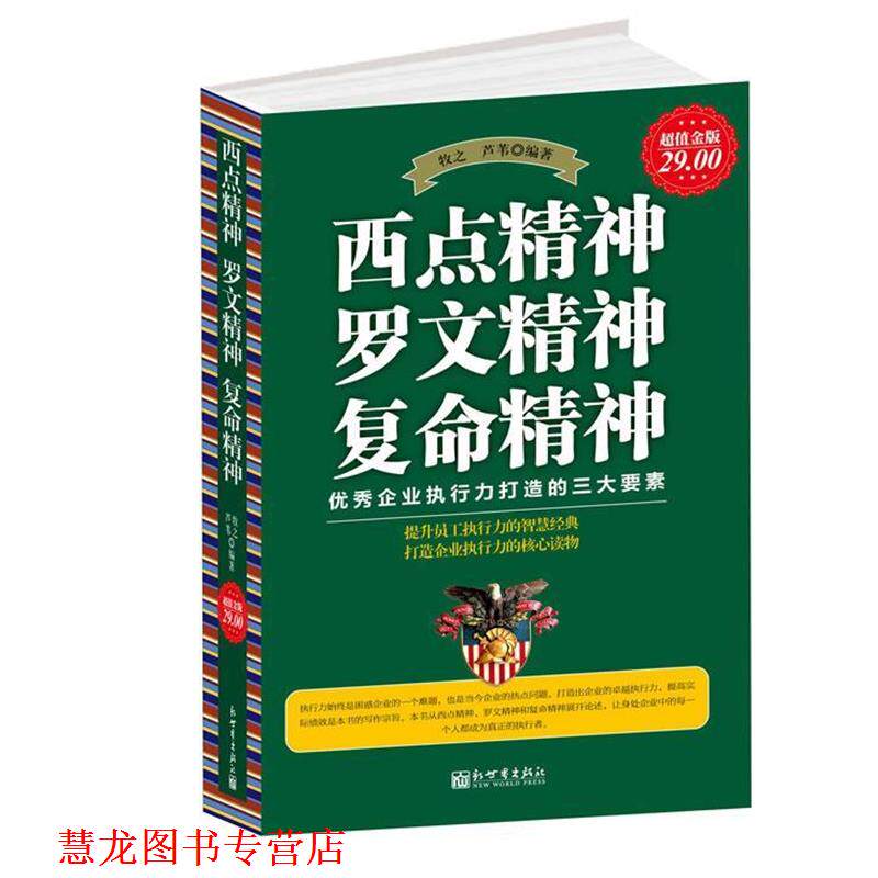 【正版书籍】 金版-西点精神 罗文精神 复命精神 牧之, 芦苇编著 新世界出版社