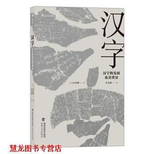 【正版书籍】 汉字：汉字的发展及其背景 [日]白川静,吴昊阳 海峡文艺出版社