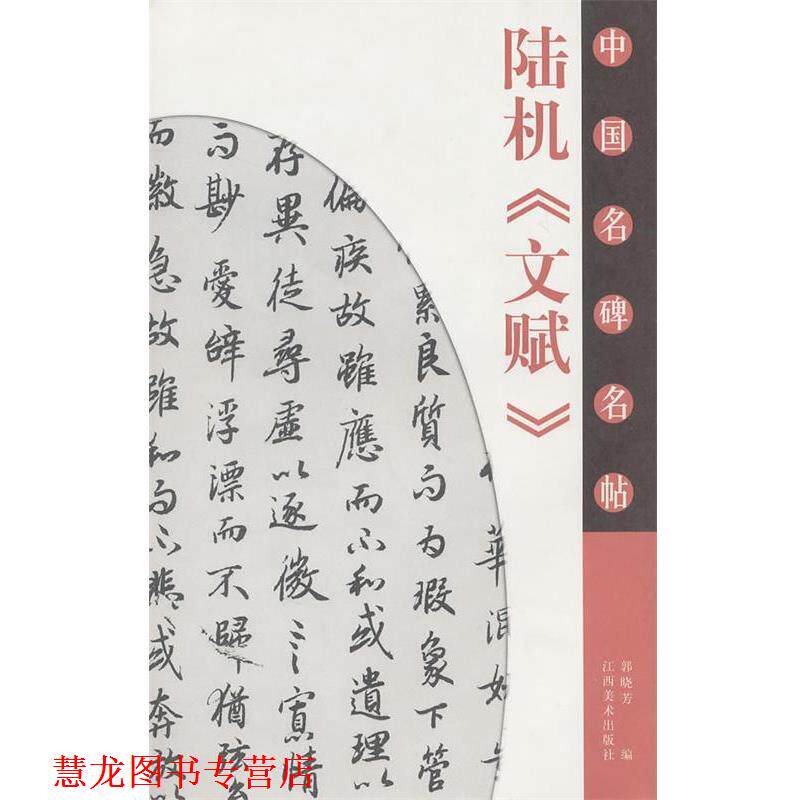 【正版书籍】 中国名碑名帖 郭晓芳 编 江西美术出版社
