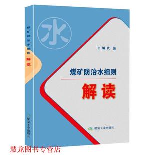 煤矿防治水细则解读 2018版 武强 煤炭工业出版 书籍 著 社 正版