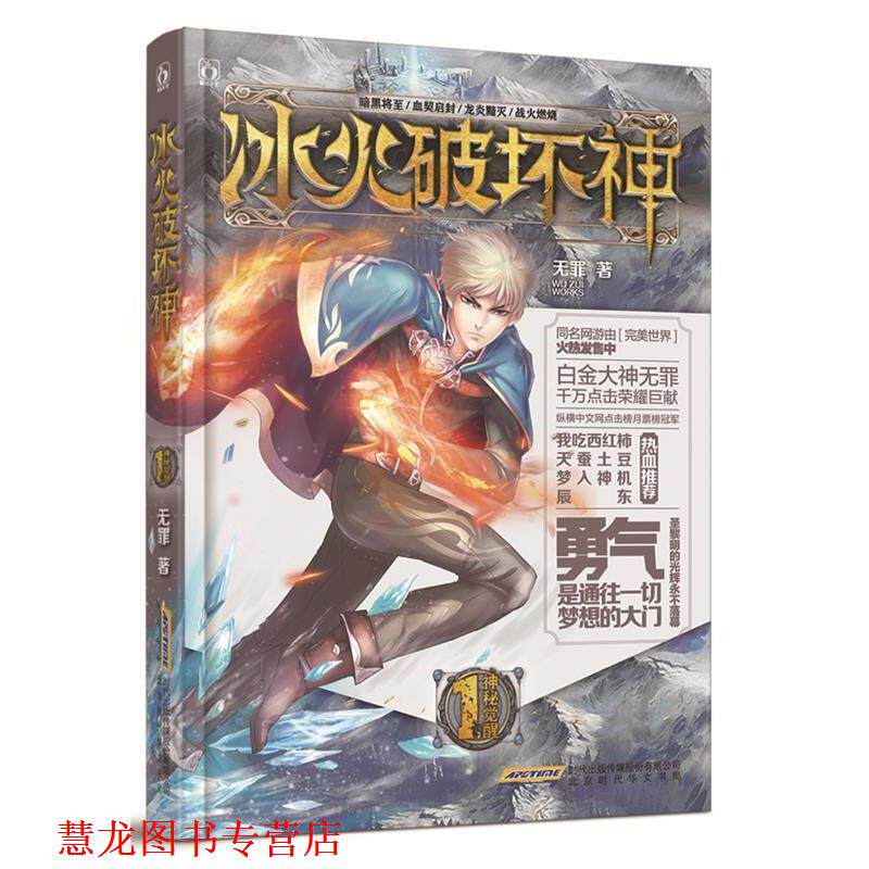 【正版书籍】 冰火破坏神1 神秘觉醒 无罪 北京时代华文书局出版社