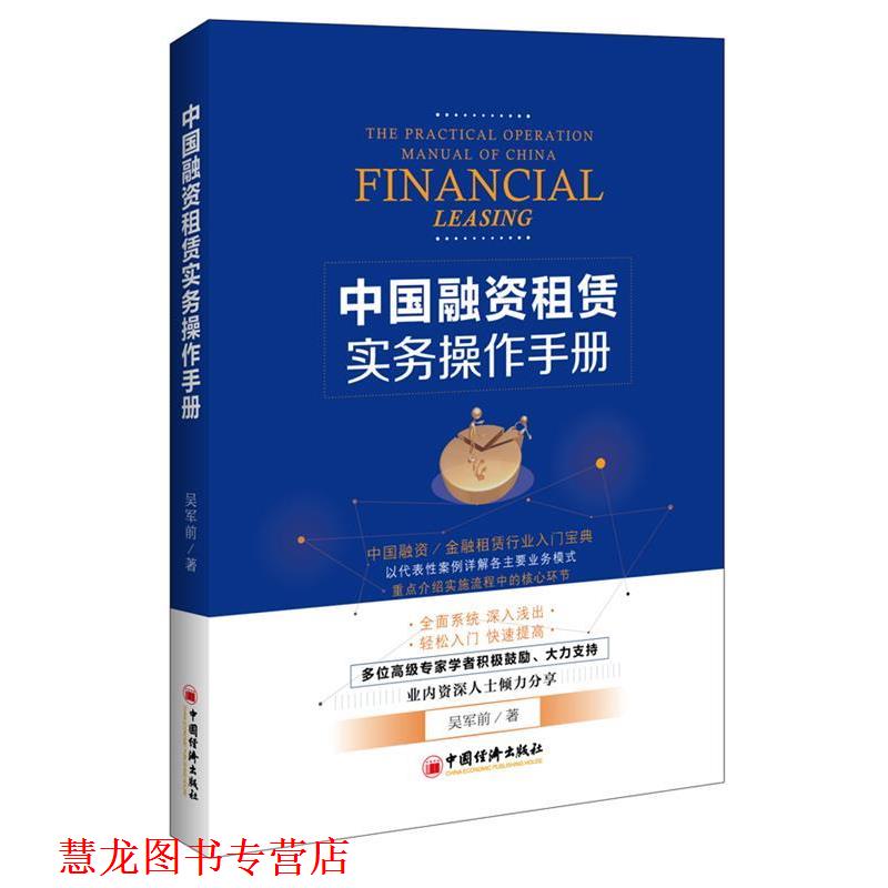 【正版书籍】 中国融资租赁实务操作手册 吴军前 著 中国经济出版社
