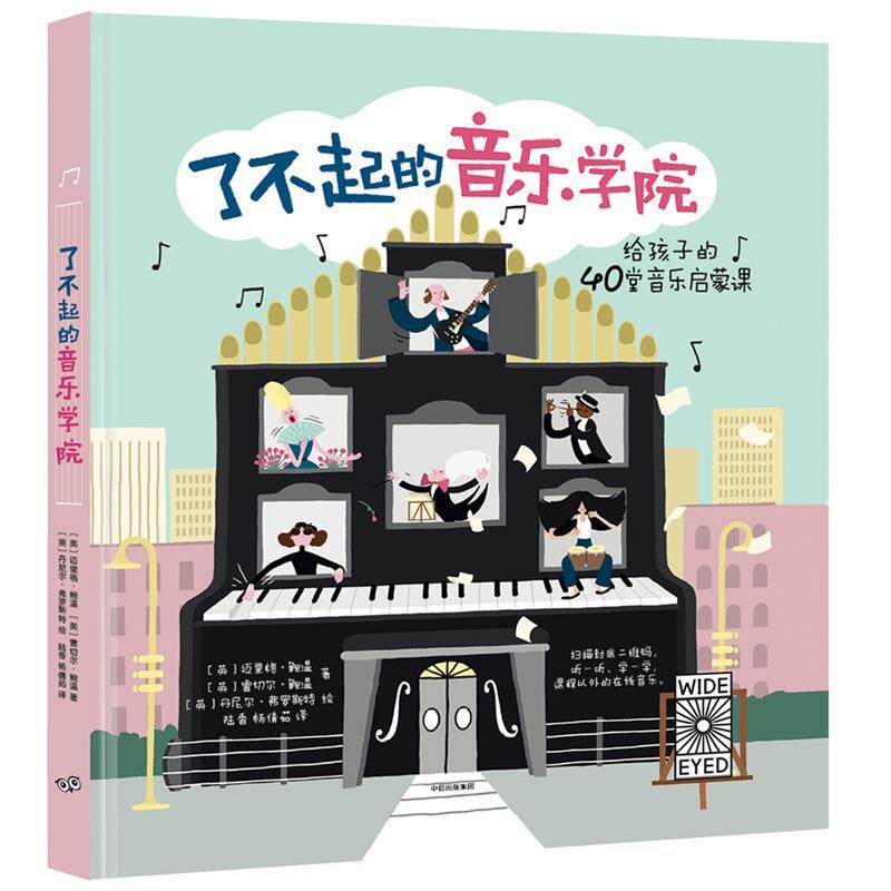【正版书籍】 了不起的音乐学院:40堂趣味音乐启蒙课 [英] 迈里格·鲍温 [英] 雷切尔·鲍温 中信出版社