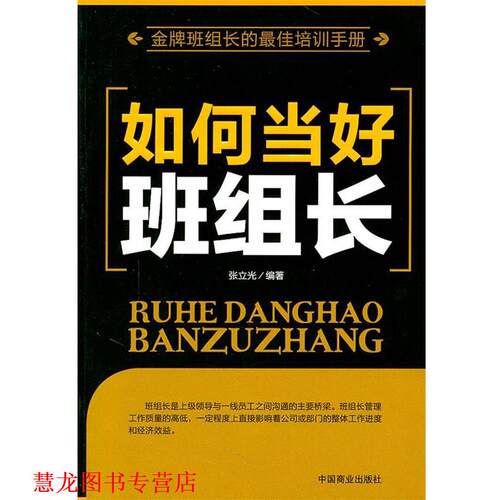 【正版书籍】 如何当好班组长 张立光　编著 中国商业出版社