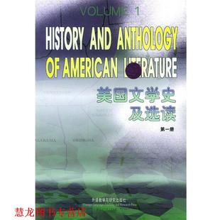 【正版书籍】 美国文学史及选读1 吴伟仁 编 外语教学与研究出版社