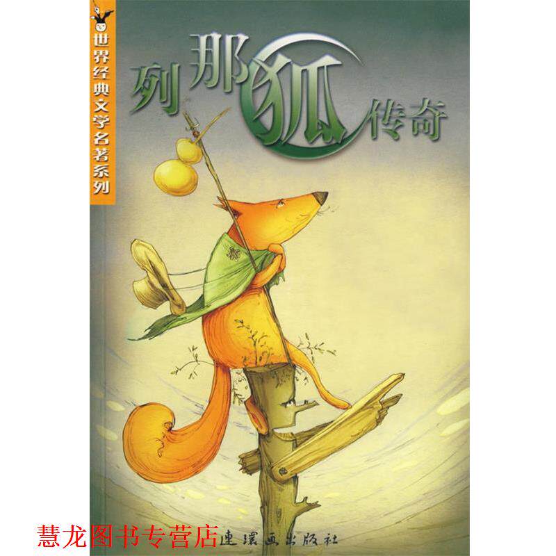 【正版书籍】 列那狐传奇 [法]季浩夫人原著 连环画出版社