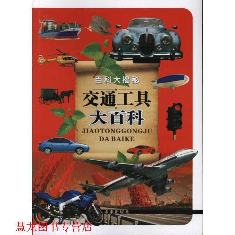 【正版书籍】 百科大揭秘交通工具大百科 云飞扬 未来出版社