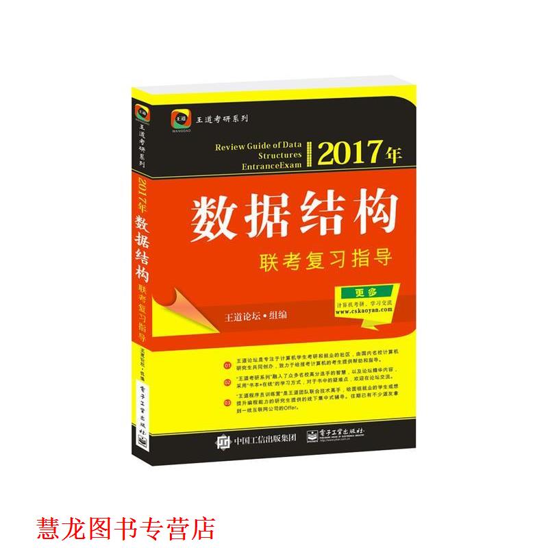 【正版书籍】 2017年数据结构联考复习指导 王道论坛 电子工业出版社