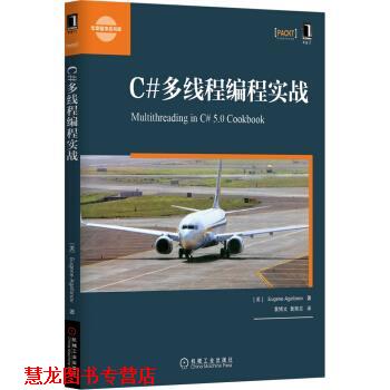 【正版书籍】 C#多线程编程实践 [美] Eugene Agafonov 著,黄博文,黄辉兰 译 机械工业出版社 - 实物图