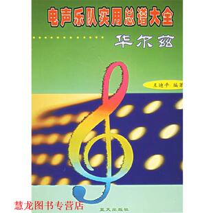 【正版书籍】 电声乐队实用总谱大全—华尔兹 王迪平 编著 蓝天出版社