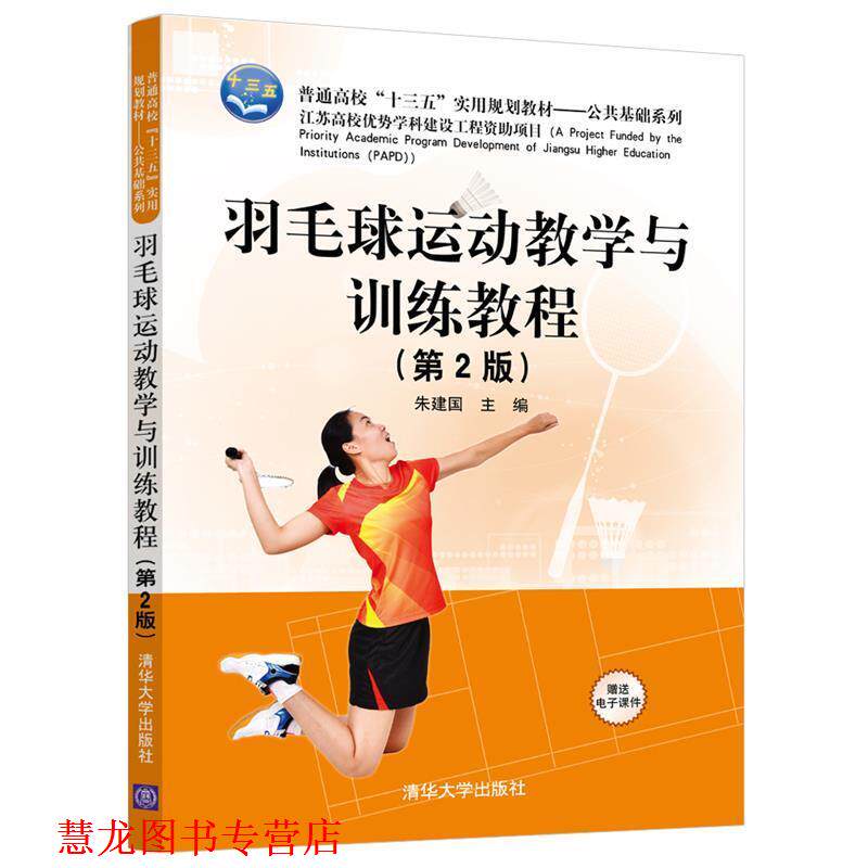 【正版书籍】 羽毛球运动教学与训练教程 朱建国 清华大学出版社