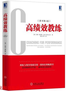 【正版书籍】 高绩效教练 [英] 约翰·惠特默（John Whitmore） 著 机械工业出版社