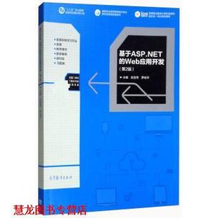 基于ASP NET 高等教育出版 正版 社 罗幼平 书籍 吴金秀 Web应用开发