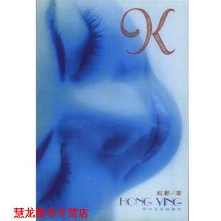 【正版书籍】 K 虹影 花山文艺出版社