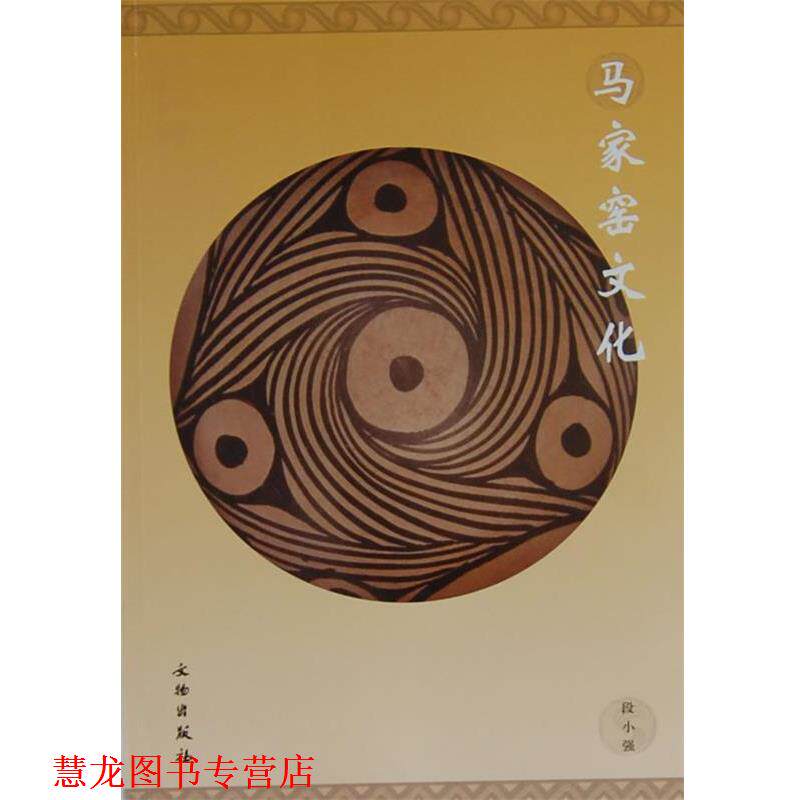 【正版书籍】 马家窑文化 段小强 文物出版社