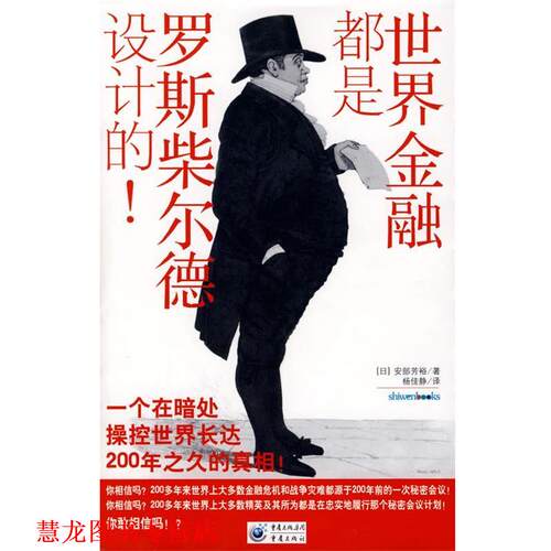 【正版书籍】 世界金融都是罗斯柴尔德设计的！ (日)安部芳裕 著,杨佳静 译 重庆出版社