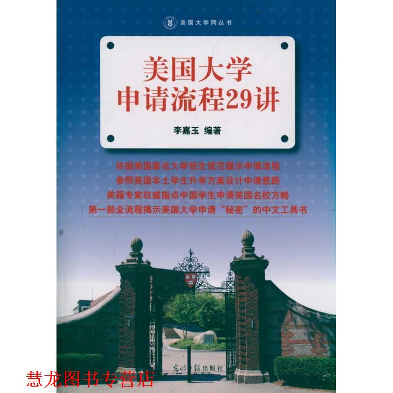 【正版书籍】 美国大学申请流程29讲 李嘉玉 编著 光明日报出版社