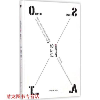 【正版书籍】 论历史 (英)塔里克·阿里,(美)奥利佛·斯通　著,舒云亮　译 作家出版社