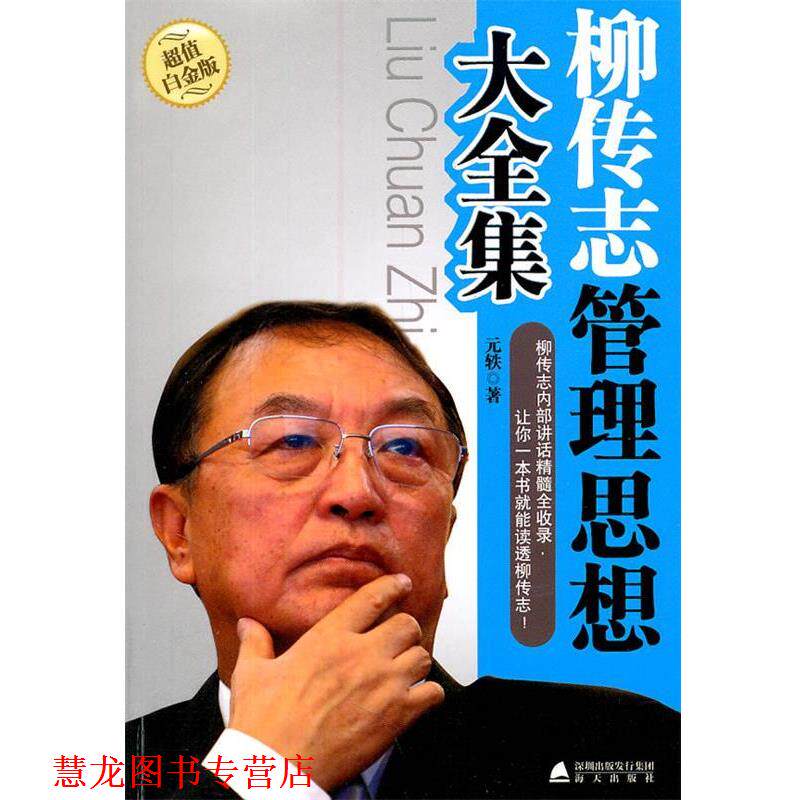 【正版书籍】 柳传志管理思想大全集 元轶 著 海天出版社