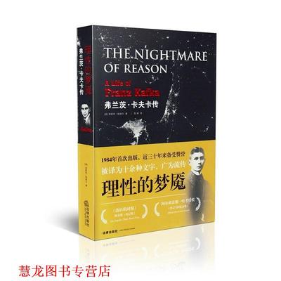 【正版书籍】 理性的梦魇:弗兰茨·卡夫卡传 [美] 恩斯特·帕维尔（Ernst Pawel） 著,陈琳 译 法律出版社