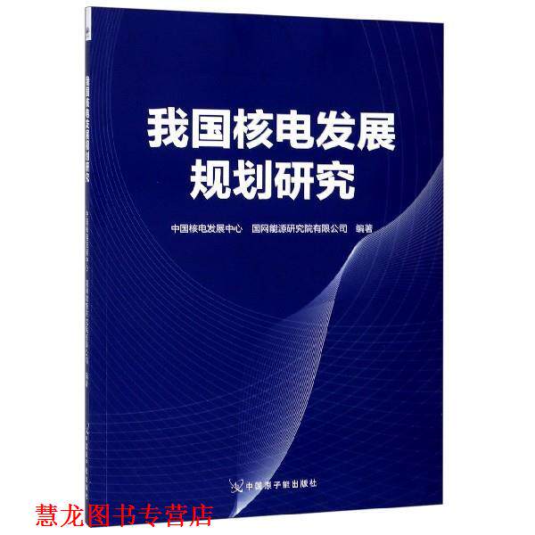 【正版书籍】 我国核电发展规划研究 中国核电发展中心,国网能源研究院有限公司 编 中国原子能出版社