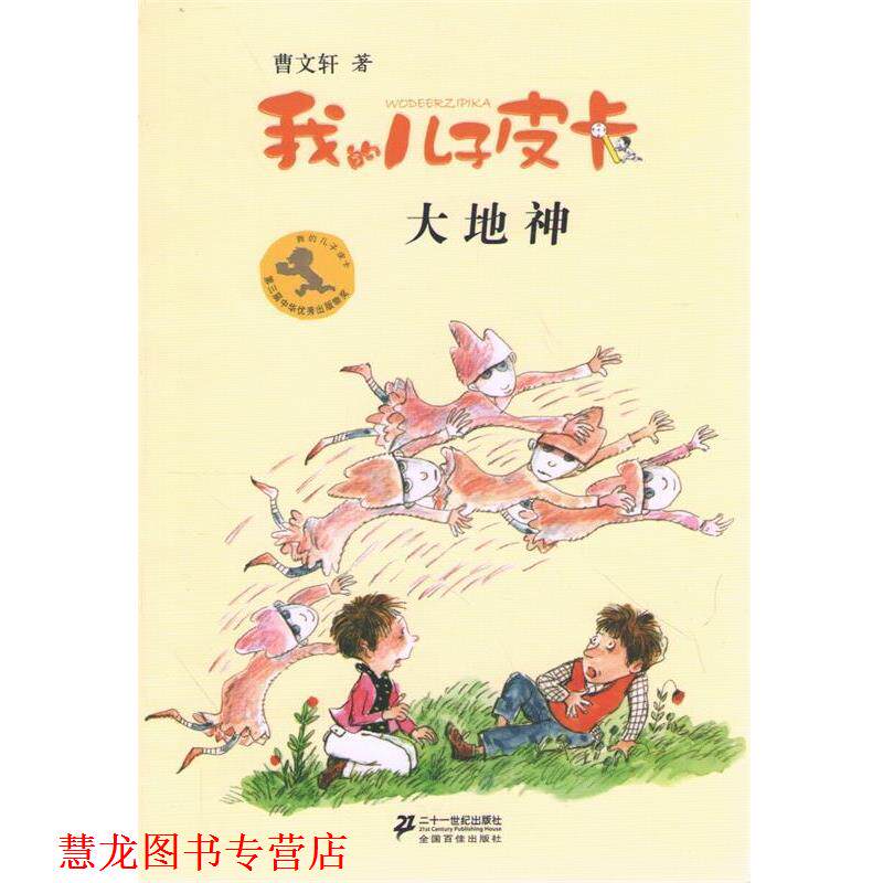 【正版书籍】 10 大地神 我的儿子皮卡 曹文轩作品 曹文轩 21世纪出版社