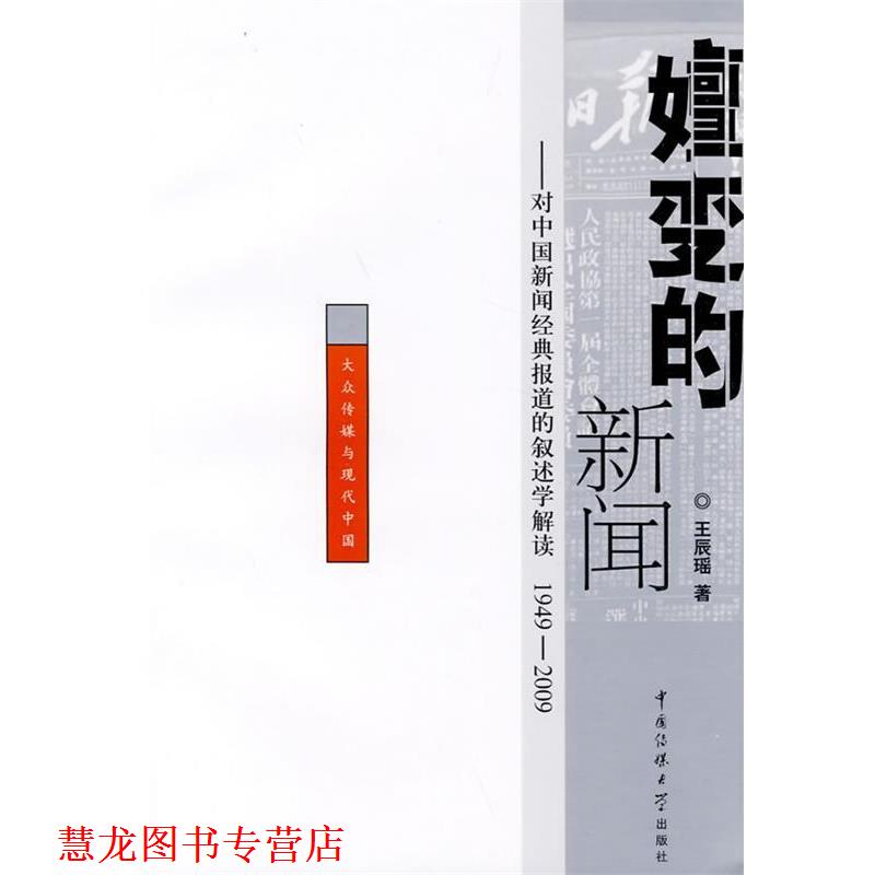 【正版书籍】 嬗变的新闻 王辰瑶 著 中国传媒大学出版社