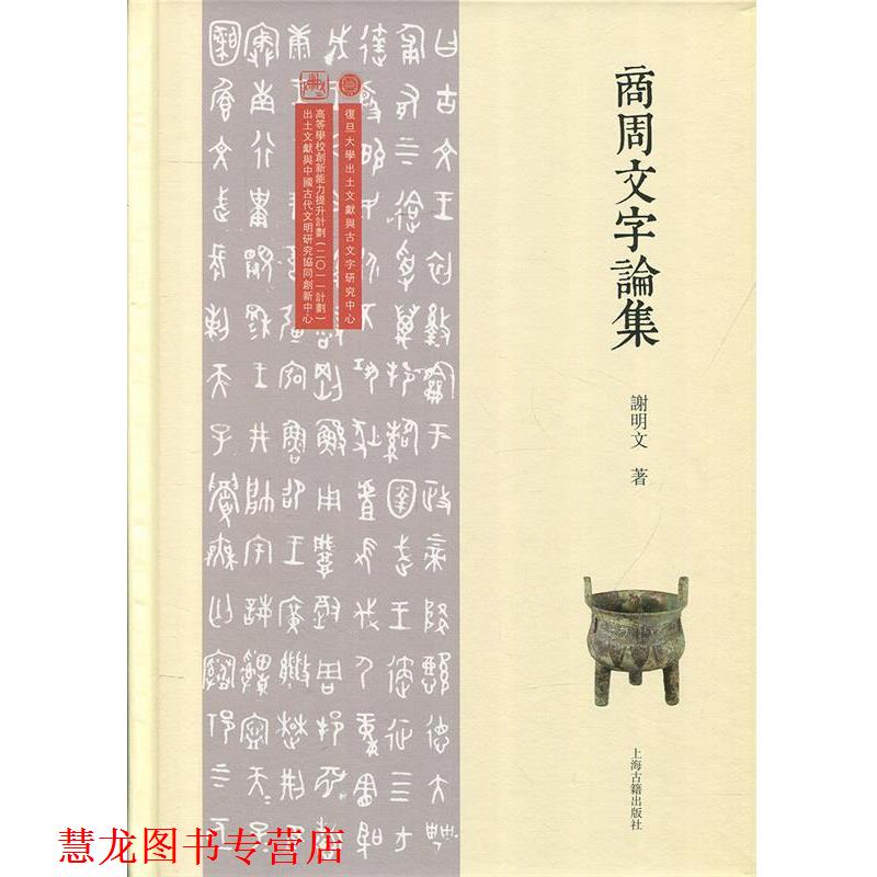 【正版书籍】 商周文字论集 谢明文 著 上海古籍出版社