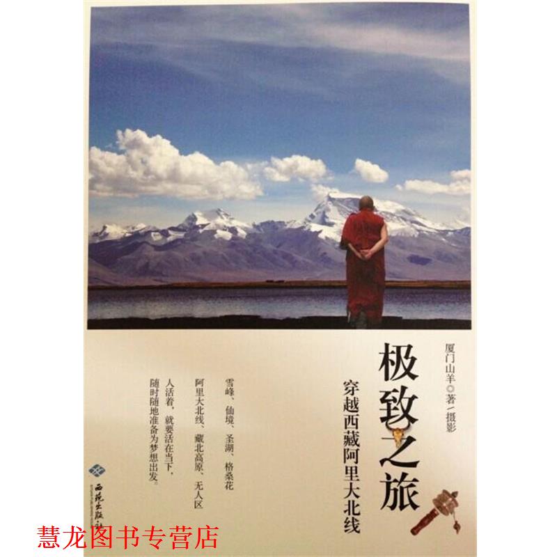 【正版书籍】 之旅:穿越西藏阿里大北线 厦门山羊 著 西苑出版社