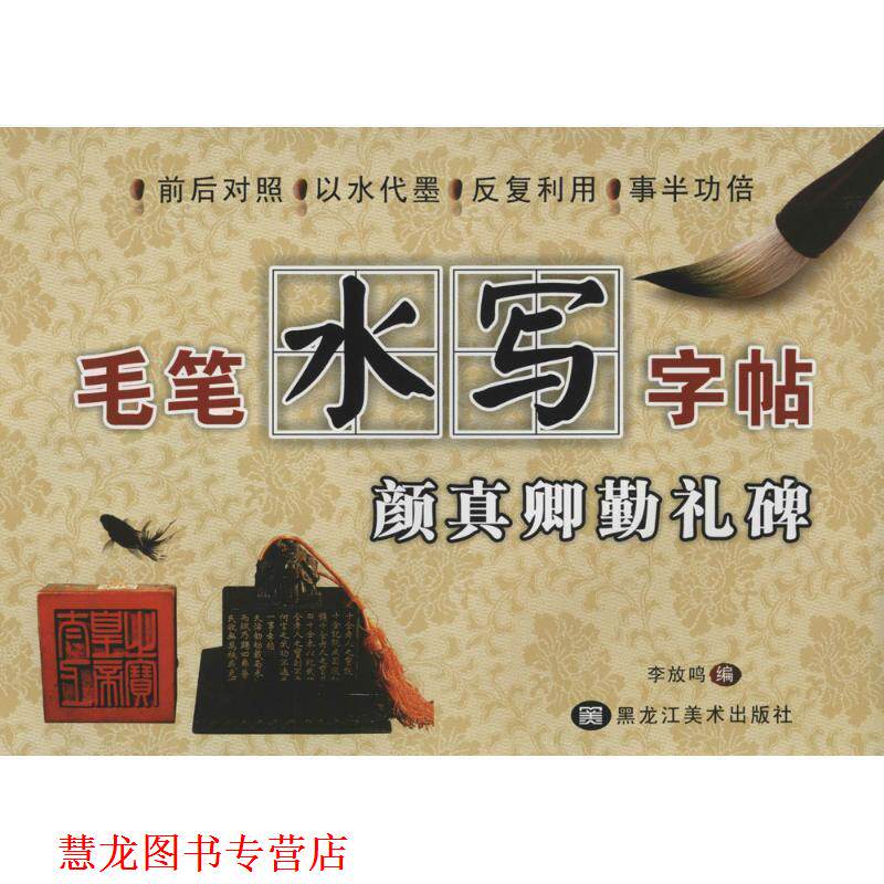 【正版书籍】 毛笔水写字帖-颜真卿勤礼碑 李放鸣　著 黑龙江美术出版社