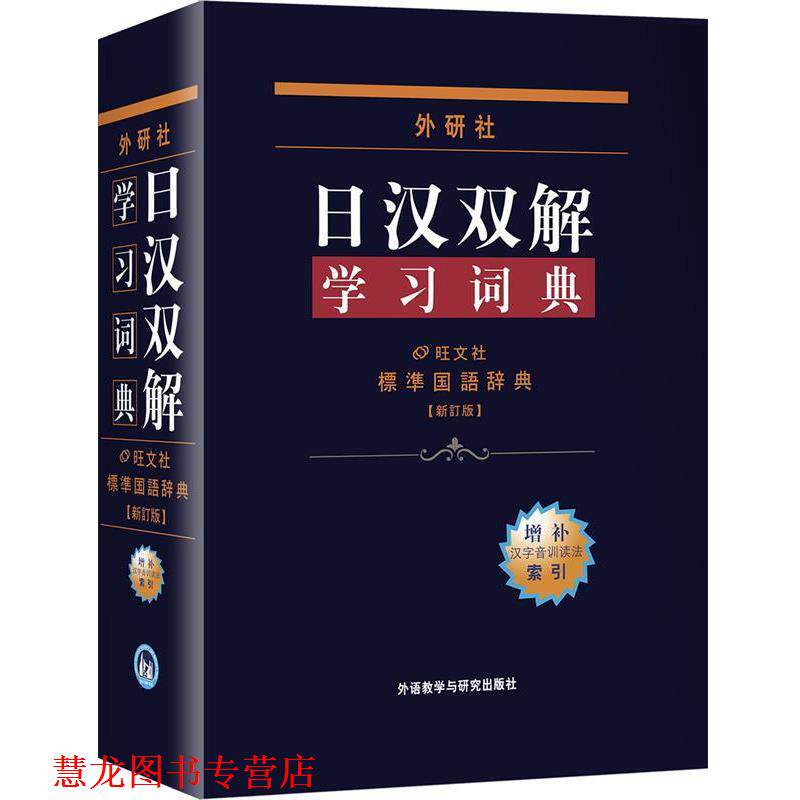 【正版书籍】 外研社日汉双解学习词典 日本株式会社旺文社 编,王萍 等 译 外语教学与研究出版社