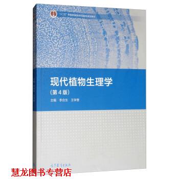 【正版书籍】 现代植物生理学 李合生,王学奎 编 高等教育出版社