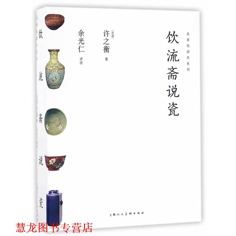 【正版书籍】 饮流斋说瓷---名家悦读本系列 许之衡,余光仁 上海人民美术出版社
