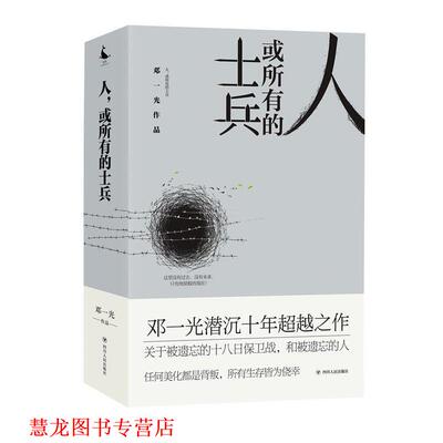 【正版书籍】 人，或所有的士兵 邓一光 四川人民出版社