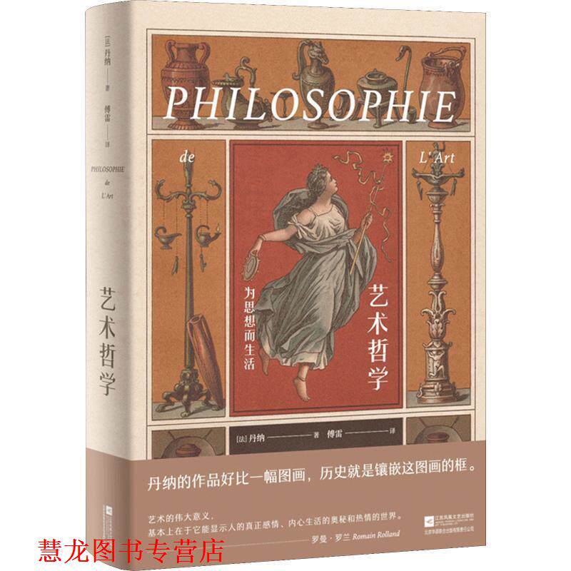 【正版书籍】 艺术哲学 为思想而生活 (法)伊波利特·阿道尔夫·丹纳(Hippolyte Adolphe Taine) 江苏凤凰文艺出版社