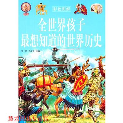 【正版书籍】 全世界孩子想知道的世界历史 杨君 华文出版社