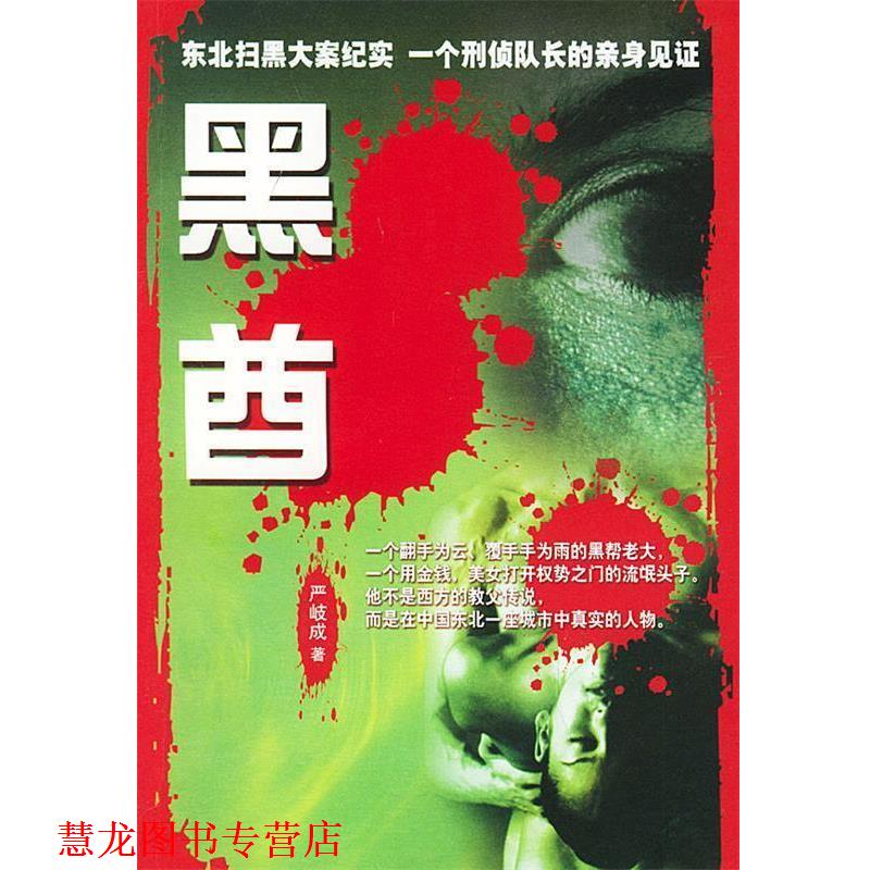 【正版书籍】 黑酋 严岐成 著 中国盲文出版社