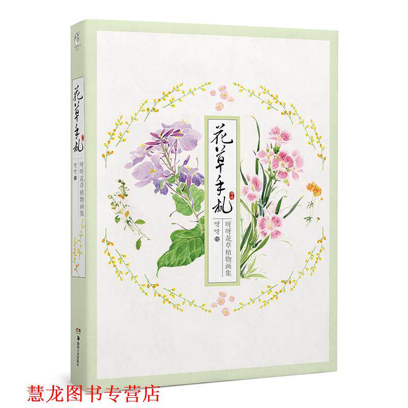 【正版书籍】 花草手札 呀呀花草植物画集 呀呀 湖南美术出版社