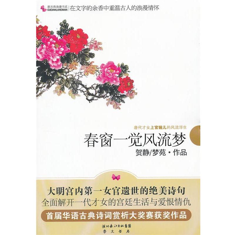 【正版书籍】 春窗一觉风流梦—唐代才女上官婉儿的风流浮生 贺静,梦苑　著